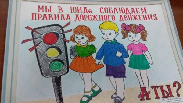 Плакат по ЮИДУ