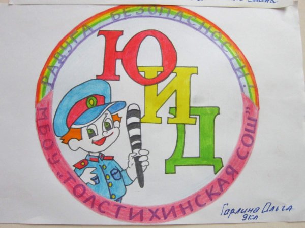 ЮИД рисунки для конкурса