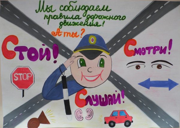 Плакат по безопасности дорожного движения