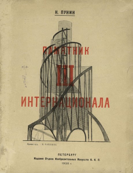 Татлин башня третьего Интернационала