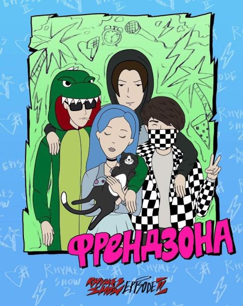 Френдзона группа Постер