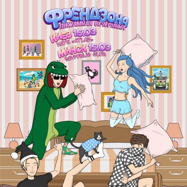 Френдзона группа Постер