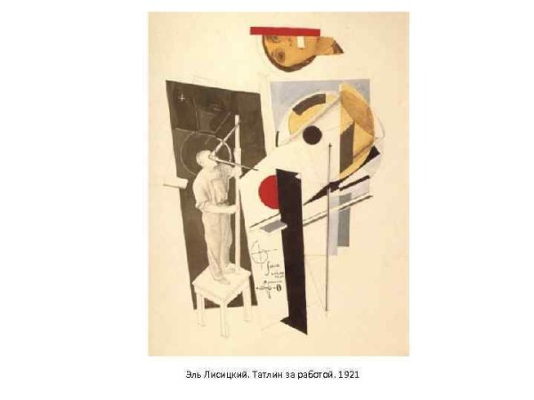 Эль Лисицкий и Владимир Татлин