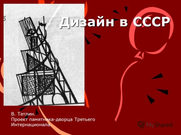 В. Татлин СССР