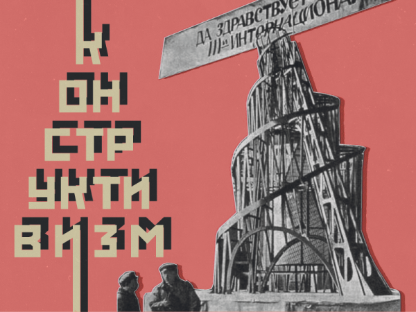 Владимир Татлин архитектура