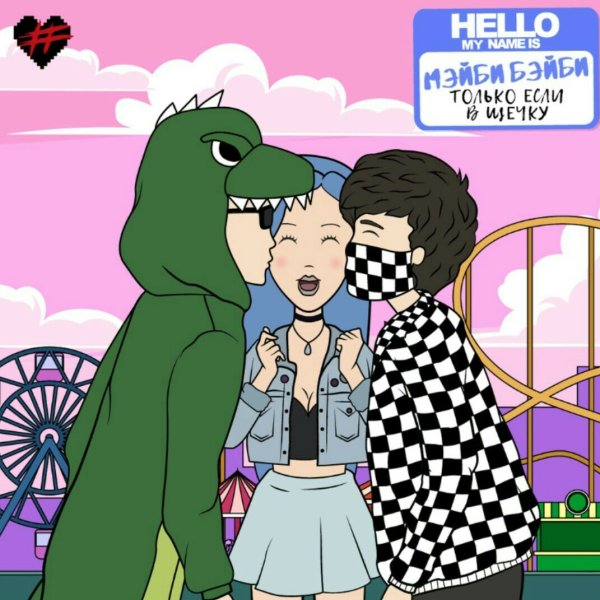 Френдзона группа мэйби