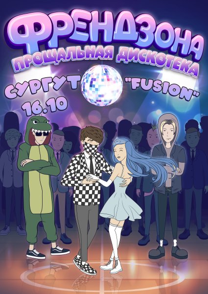 Френдзона группа Постер