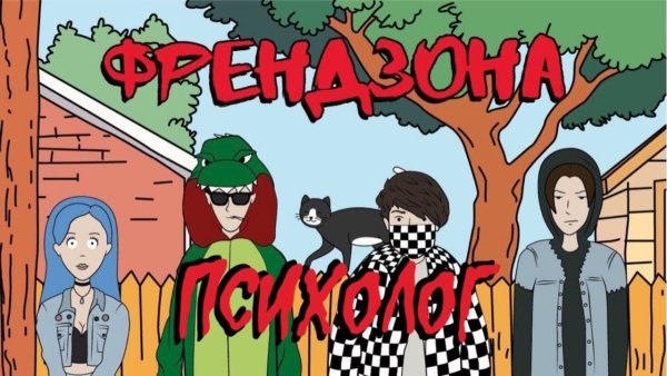 Группа Френдзона