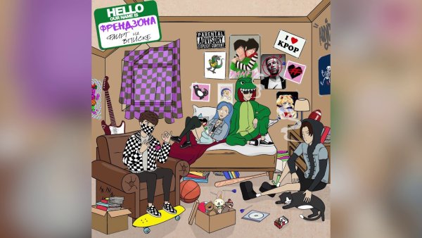 Плакат группы Френдзона