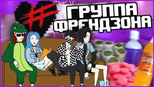 Френдзона группа Бойчик