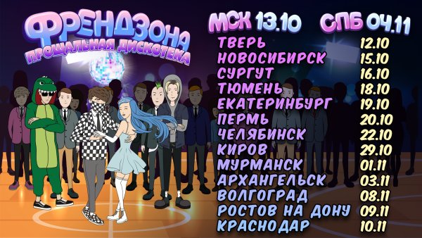 Френдзона афиша концертов