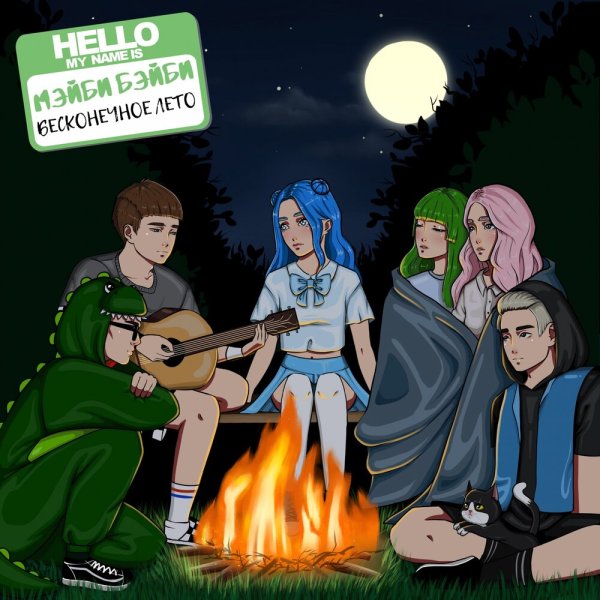 Бесконечное лето мэйби Бэйби