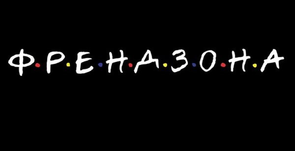 Френдзона красивая надпись