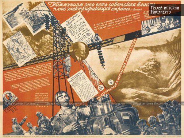 Плакат коммунизм Советская власть плюс Электрификация