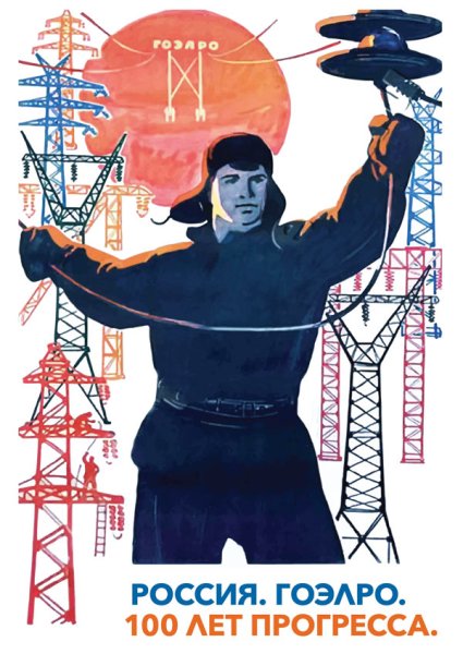 ГОЭЛРО плакат Советский