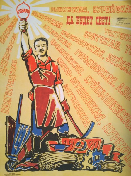 ГОЭЛРО плакат