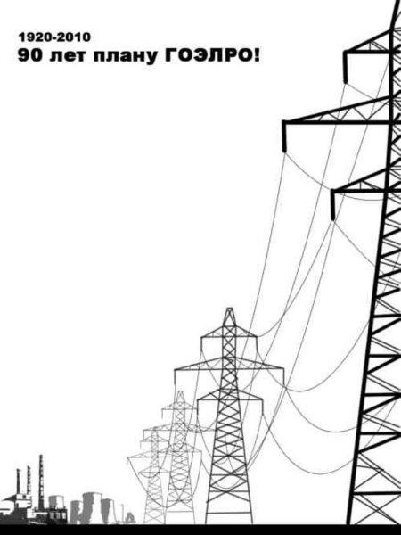 100 Лет плана электрификации России