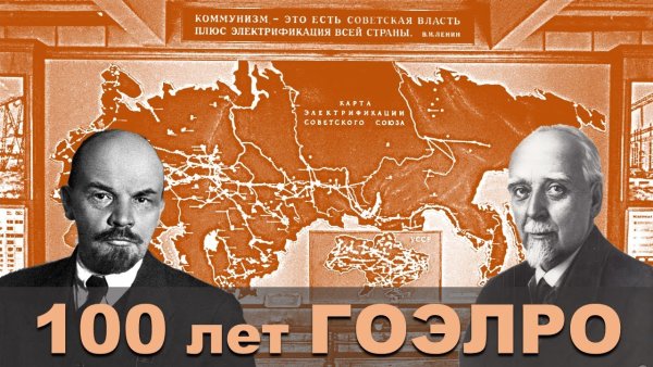 Кржижановский ГОЭЛРО