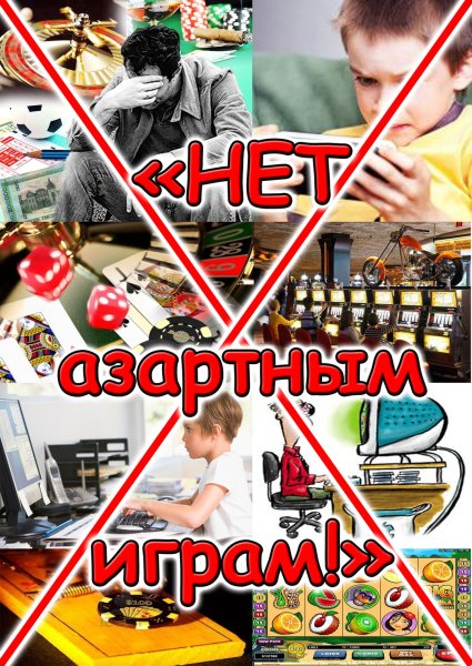Профилактика азартных игр