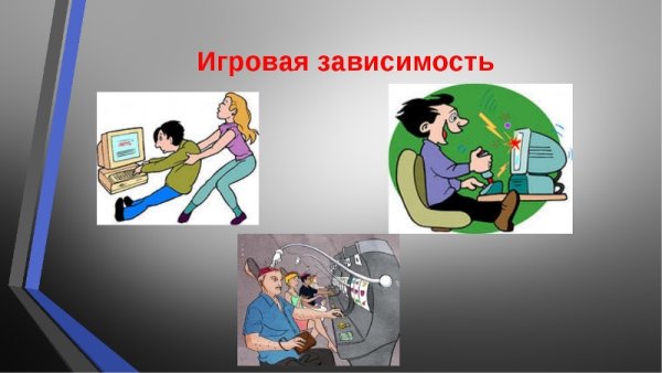 Презентация на тему игровая зависимость