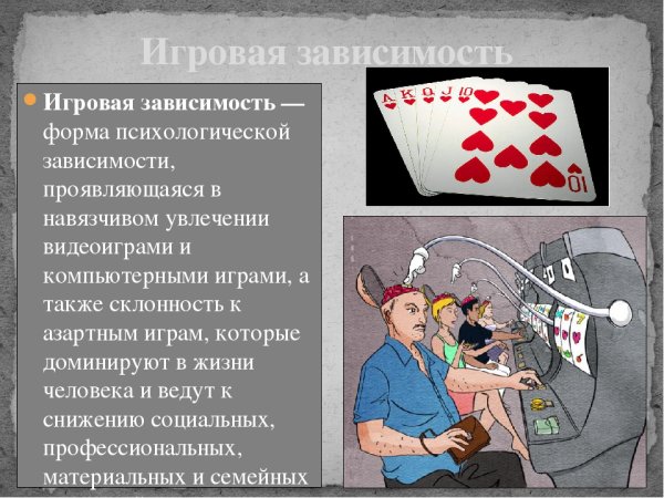Презентация на тему игровая зависимость
