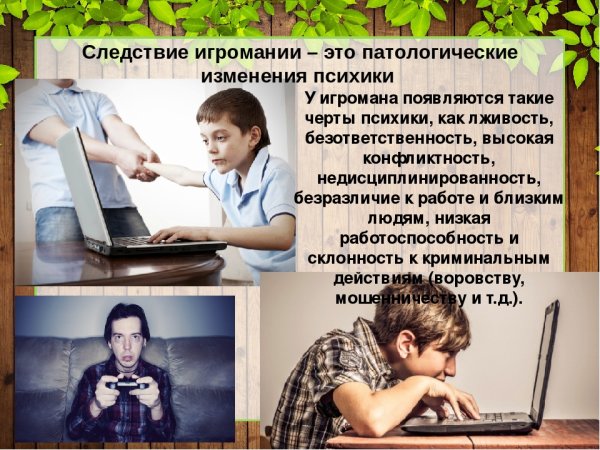 Профилактика зависимости от компьютерных игр