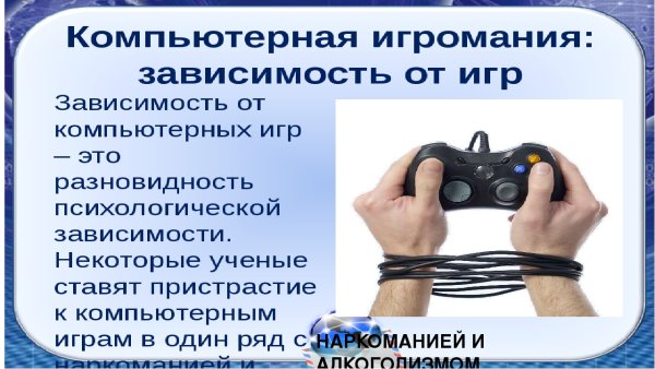 Игромания зависимость