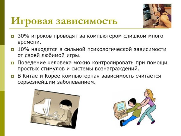 Презентация на тему игровая зависимость