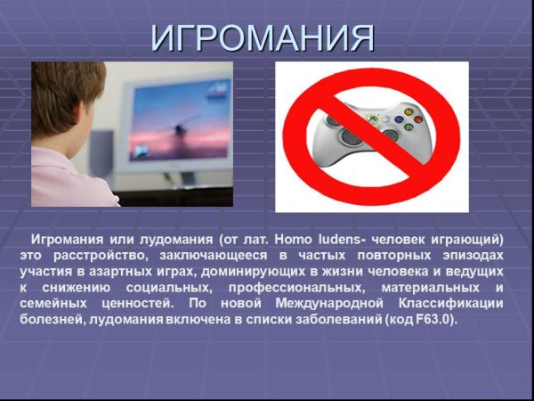 Игровая зависимость