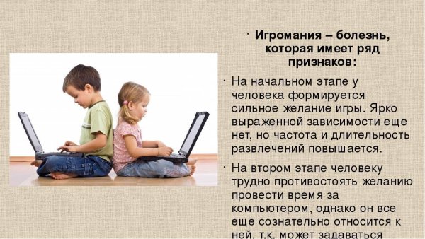 Игромания болезнь