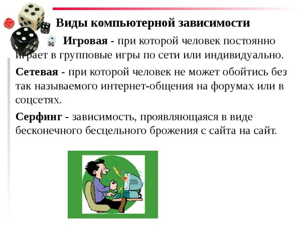 Типы компьютерной зависимости