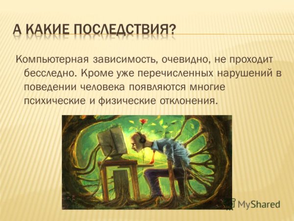 Компьютерная зависимость