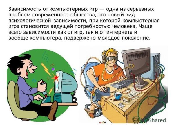Психологическая зависимость от компьютерных игр