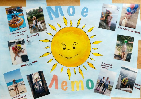 Летняя стенгазета