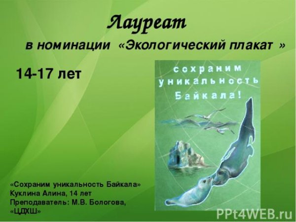 Сохраним озеро Байкал