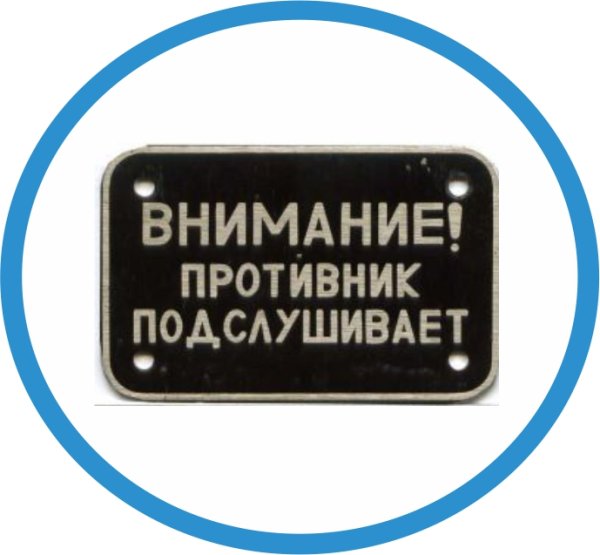 Внимание противник подслушивает