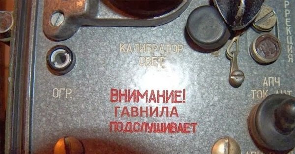 Внимание противник подслушивает