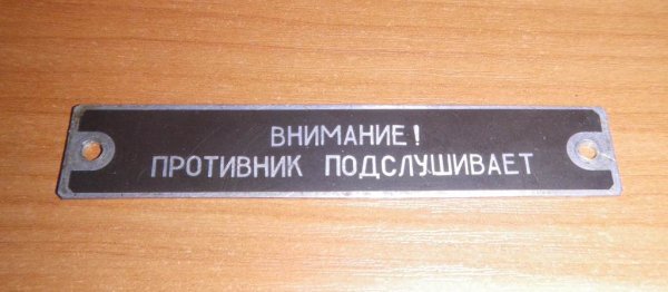 Внимание противник подслушивает