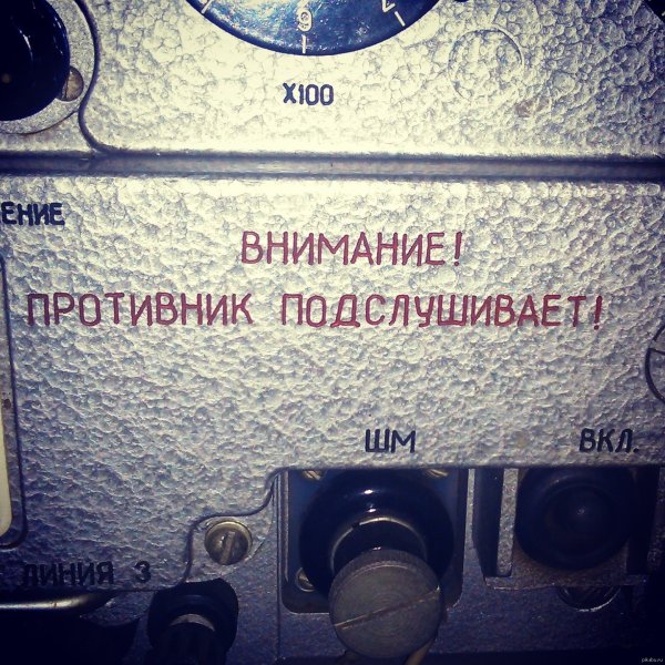 Внимание противник подслушивает