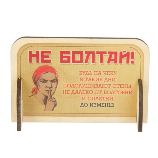 Советский плакат болтун находка для врага