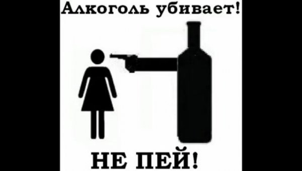Алкоголь убивает не пей