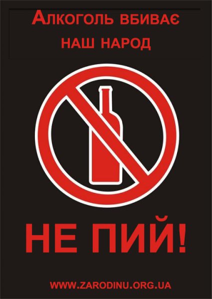 Мы против алкоголя