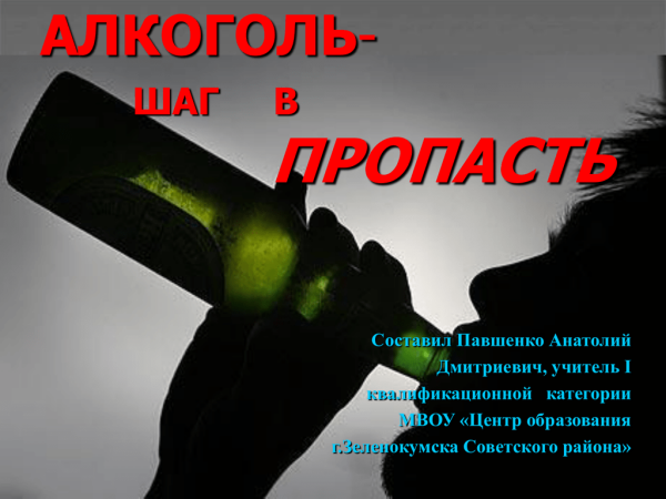 Против алкоголя