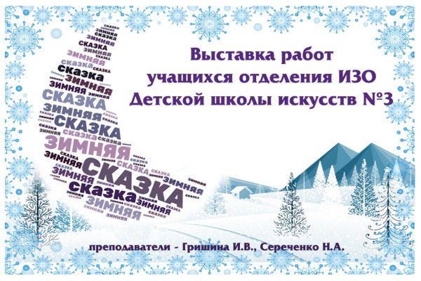Название зимней выставки