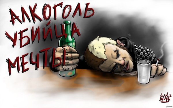 Алкоголь убивает нацию