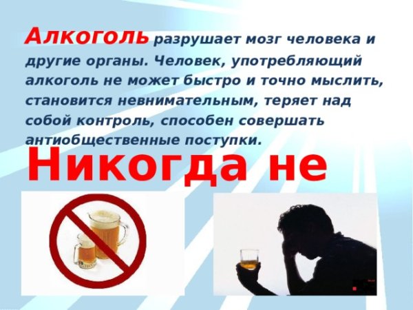 Памятка о вреде алкоголя