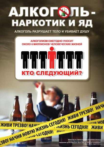Плакат на тему алкоголь