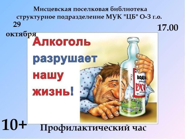 Памятка о вреде алкоголя