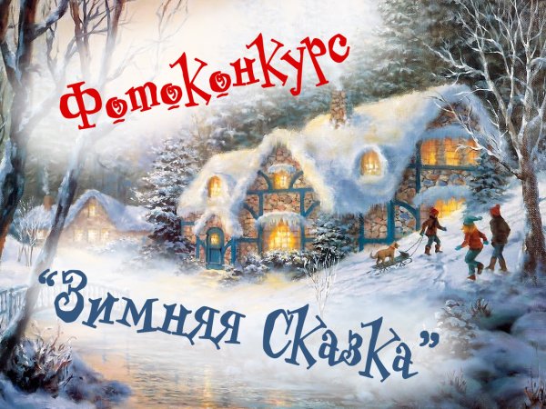 Конкурс фотографий зимняя сказка