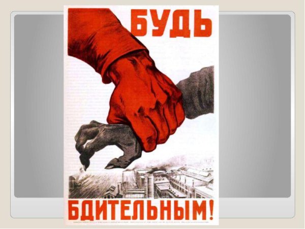 Советский плакат будь бдителен